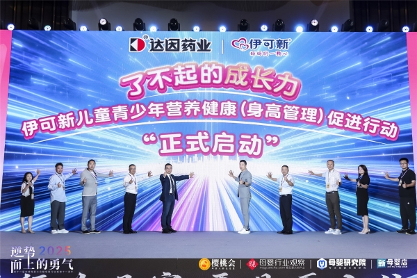 达因伊可新亮相第十一届全球母婴大会，深度赋能渠道，共拓儿童健康新蓝海 