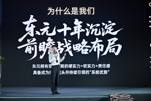 东元集团十周年盛典启幕，迈向千城万店新征程 