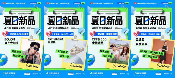 「抖音心动上新日」启动夏日特别企划，打开“上新即爆”新路径 