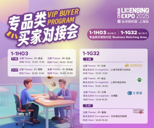  2025LEC商贸配对汇聚全球流量IP，一对一邀约配对开启合作大门 