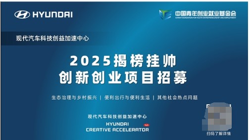 2025现代汽车科技创益加速中心“揭榜挂帅”创新创业项目招募启动 