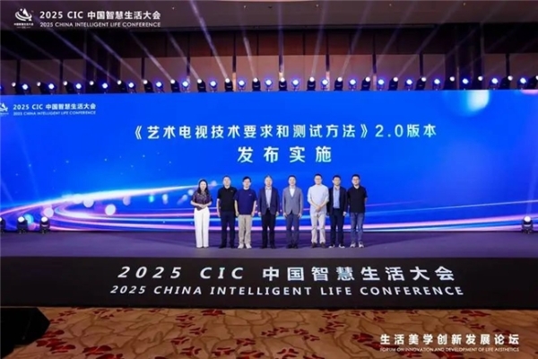 第二届 CIC中国智慧生活大会在北京盛大召开 
