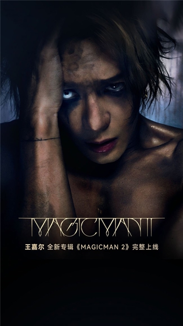 阔别三年！王嘉尔推出全新力作《MAGICMAN 2》 网易云独家首发完整专辑 