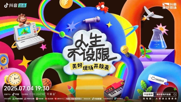 抖音「人生不设限・美好现场开放麦」欢乐收官，人生每个选择都是最优解 
