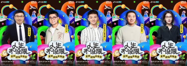 抖音「人生不设限・美好现场开放麦」欢乐收官，人生每个选择都是最优解 