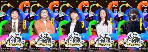 抖音「人生不设限・美好现场开放麦」欢乐收官，人生每个选择都是最优解 