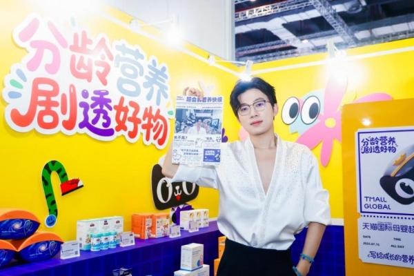 天猫国际母婴超会养亮相CBME国际孕婴童展，引领分龄营养新时代，共筑全龄童喂养新未来 