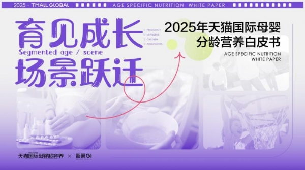 天猫国际母婴超会养亮相CBME国际孕婴童展，引领分龄营养新时代，共筑全龄童喂养新未来 