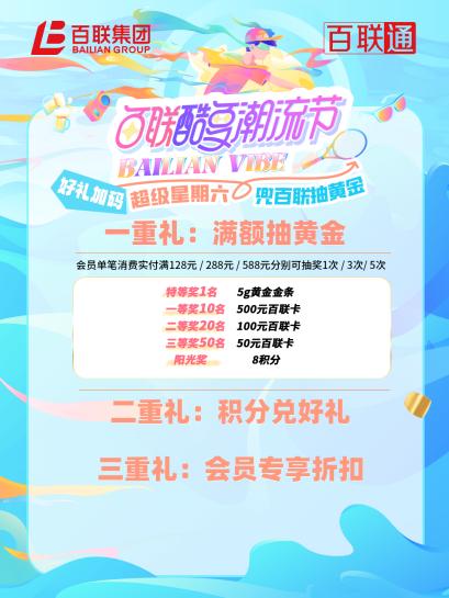 “上海之夏”热力启幕，“BAILIAN VIBE·百联酷夏潮流节”打造夏日城市消费新体验 