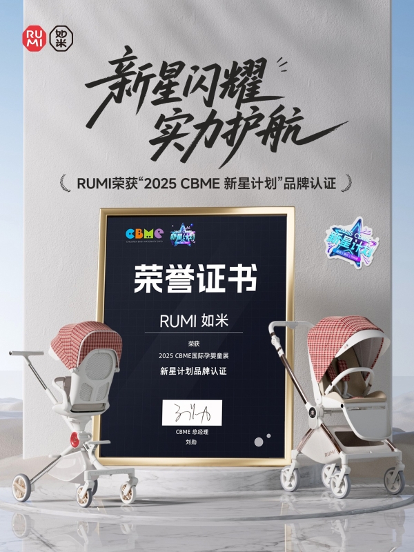 RUMI如米小香风遛娃神器入选CBME新星计划，重新定义新生儿护脊出行新标杆 