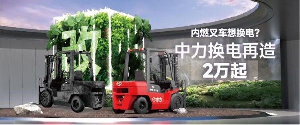 叉车“油改电” 中力换电再造2万起，改造升级自由选 