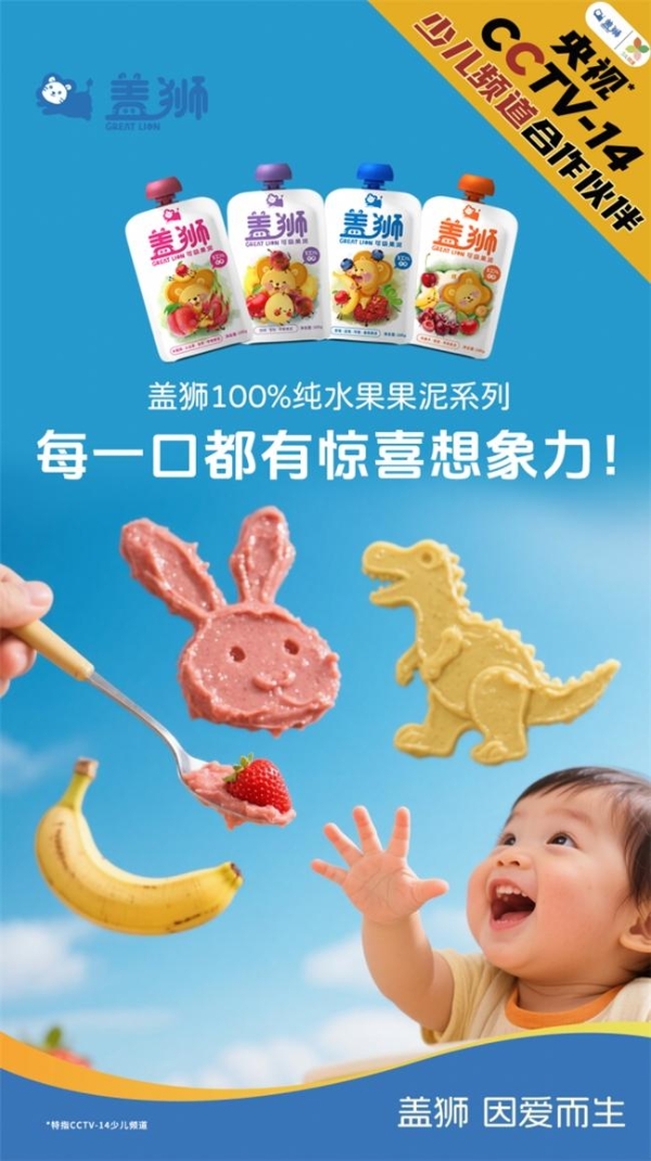 科学育儿看过来！盖狮健康零辅食，助力宝宝清爽健康度夏！ 
