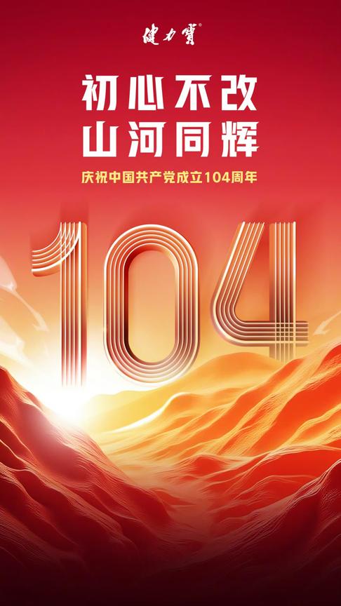 初心不改，山河同辉！健力宝以“中国气”致敬建党104载 
