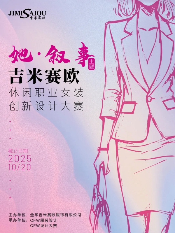 2025“吉米赛欧杯”休闲职业女装创新设计大赛全球征集启动 
