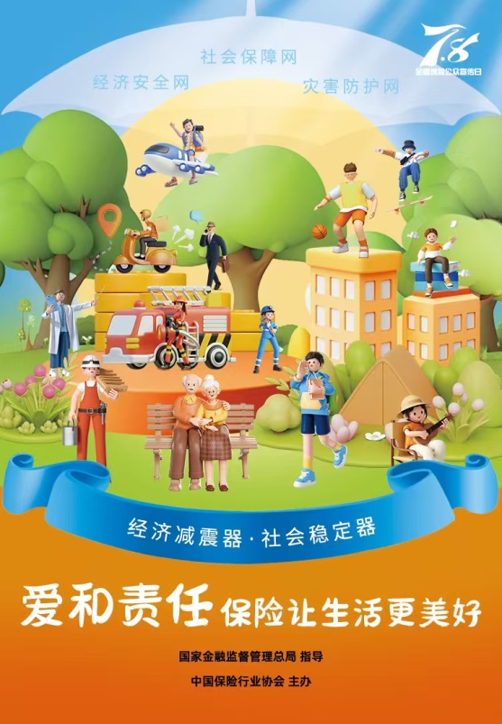 中荷人寿开展 2025年“7·8 全国保险公众宣传日”活动 
