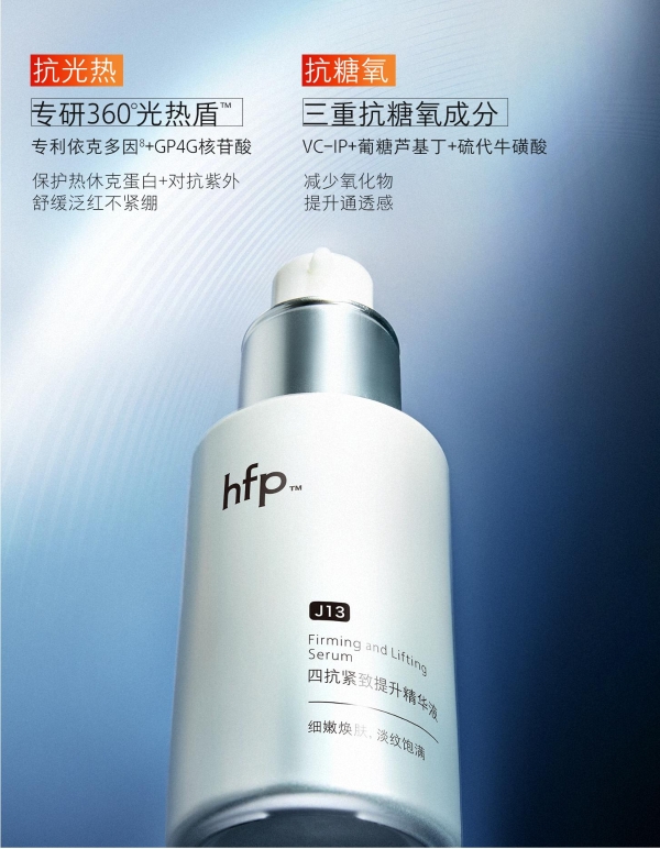hfp四抗精华重磅上市，品牌抗初老布局新突破 
