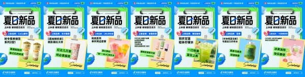 「抖音心动上新日」掀起清凉一夏！乐园、零售、冰饮新品上不停