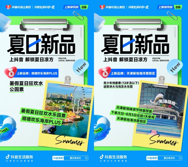 「抖音心动上新日」掀起清凉一夏！乐园、零售、冰饮新品上不停