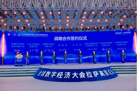2025全球数字经济大会拉萨高层论坛成功闭幕 共筑高原数智发展新未来 