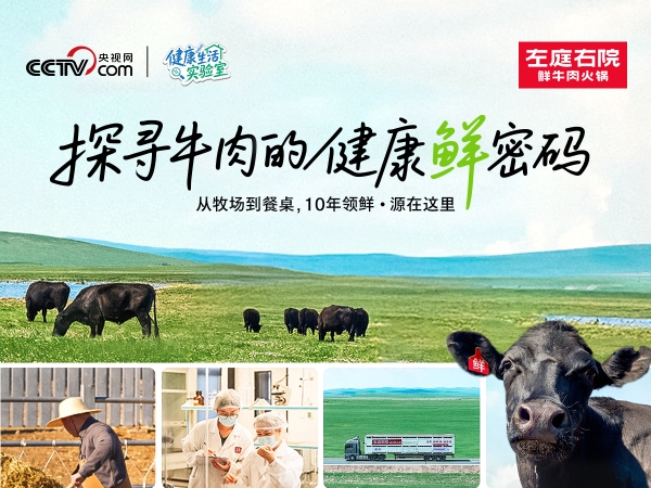左庭右院十年领鲜：以全产业链闭环引领行业升级