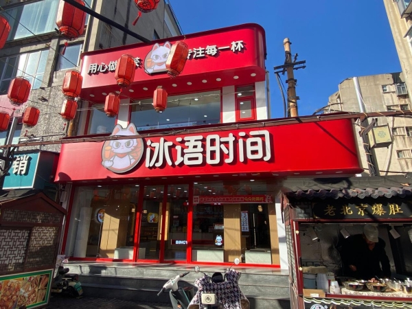 冰语时间：九维加盟体系助力2000+门店连锁化突围