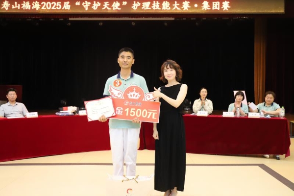 寿山福海2025年度“守护天使”护理技能大赛圆满落幕，以专业竞技夯实新中式养老服务根基