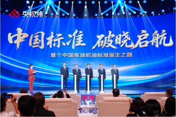 《中国标准 破晓启航》发布会盛大启幕：央企首次在总台召开行业突破发布会
