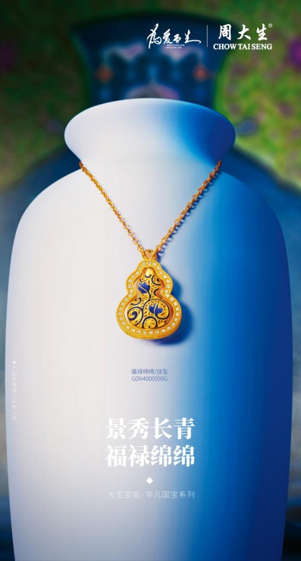 一抹青蓝映千年，周大生珠宝大生宝佑·非凡国宝系列唤醒文明记忆 