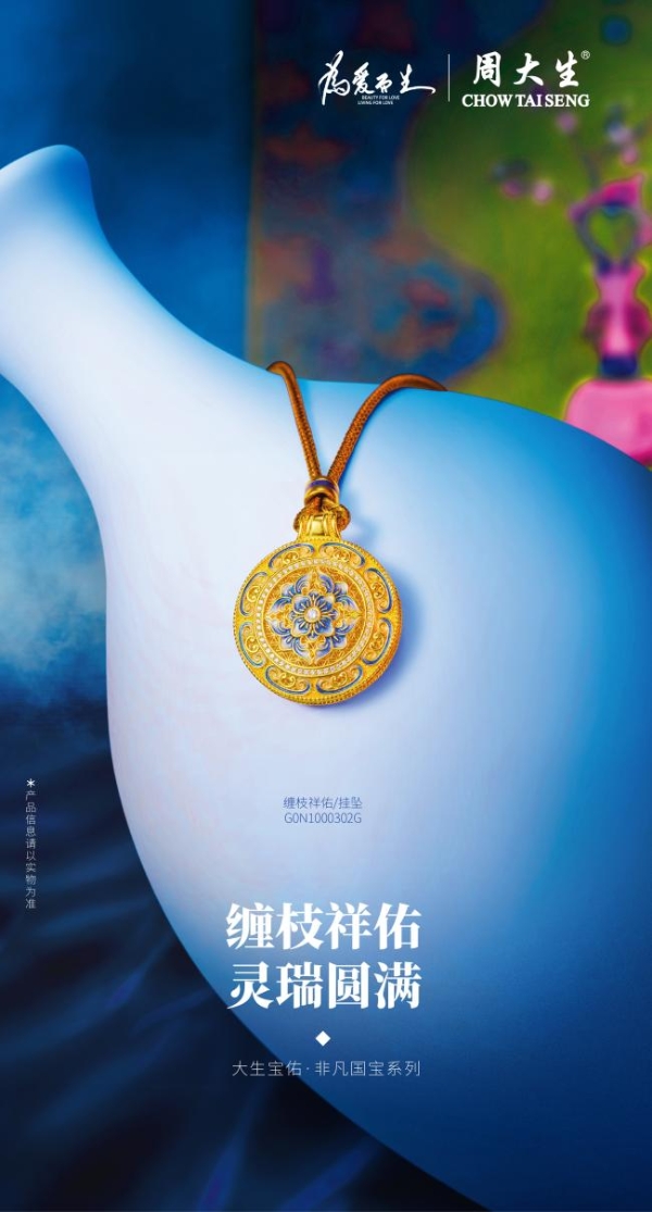 一抹青蓝映千年，周大生珠宝大生宝佑·非凡国宝系列唤醒文明记忆 