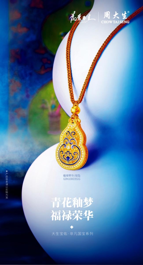 一抹青蓝映千年，周大生珠宝大生宝佑·非凡国宝系列唤醒文明记忆 