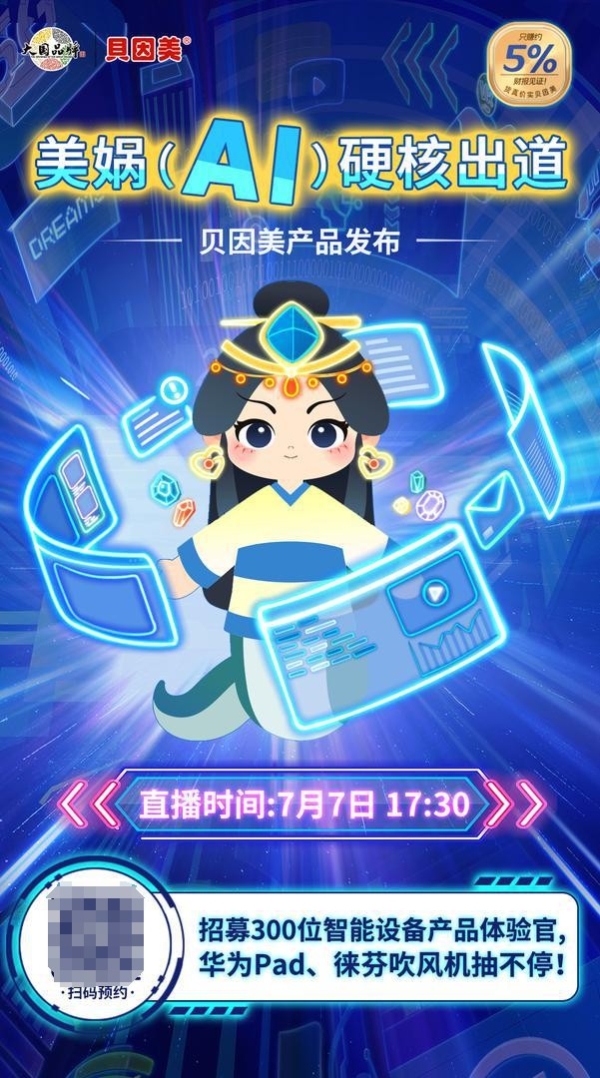 美娲（AI）硬核出道：贝因美产品发布 