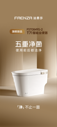 法恩莎T71智能坐便器 | 五重净菌 使用前后都洁净 