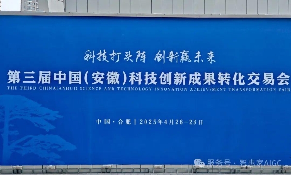 元码智能旗下项目智惠家AIGC亮相第三届中国（安徽）科技创新成果转化交易会 
