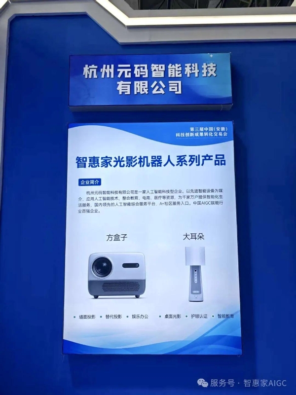 元码智能旗下项目智惠家AIGC亮相第三届中国（安徽）科技创新成果转化交易会 