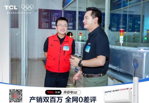 TCL真省电SE空调双百万盛典直播引爆全网！百万用户云见证 