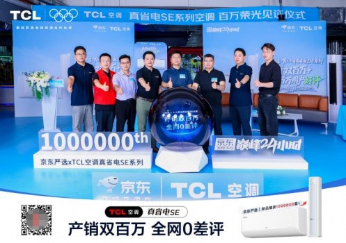 TCL真省电SE空调双百万盛典直播引爆全网！百万用户云见证 