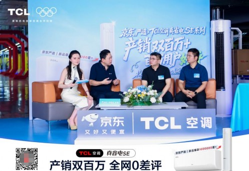 TCL真省电SE空调双百万盛典直播引爆全网！百万用户云见证 
