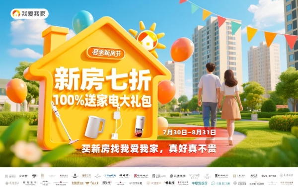 我爱我家2025夏季新房节启幕：7折起购好房，省心又省钱 