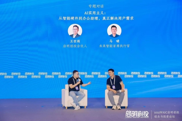 2025 WAIC聚焦AI落地战：未来智能以"硬件+场景"突围 签约上海市重点AI项目 