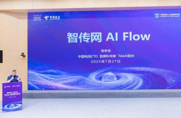 星辰聚智·才启未来：2025世界人工智能大会中国电信发布系列前沿能力及AI产品 