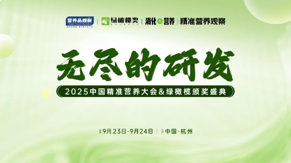 向精准要增长！「无尽的研发·中国精准营养大会&绿橄榄颁奖盛典」重磅官宣 