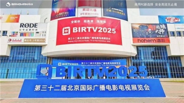邦彦云PC携天擎智影亮相BIRTV，解锁4K内容极速生产 