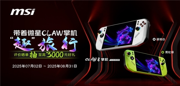微星CLAW 8掌机锐龙版Z2E首发热销：国补5949.15元到手+晒单丰富好礼 