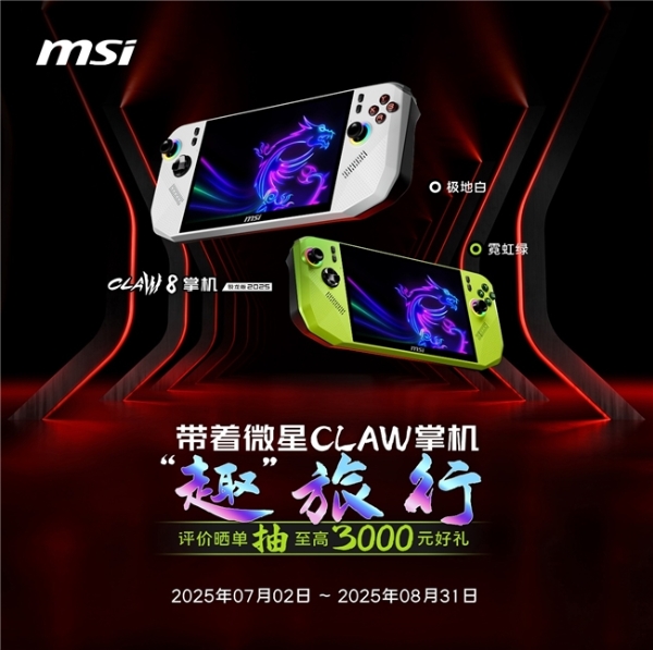 微星CLAW 8掌机锐龙版Z2E首发热销：国补5949.15元到手+晒单丰富好礼 