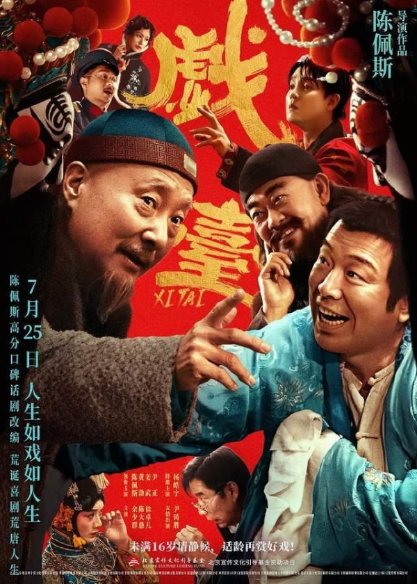 今日头条与电影《戏台》举办北京观影会，陈佩斯接棒暑期档展现老戏骨的匠人坚守 