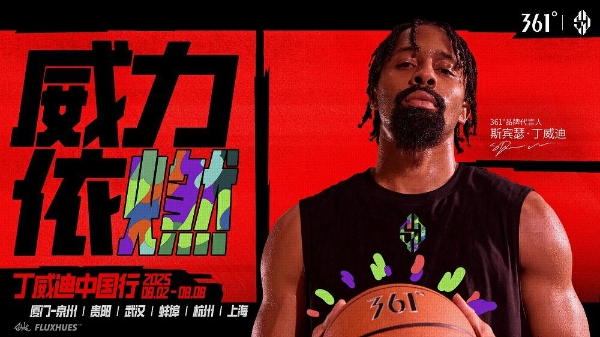老友重聚，威力依燃：361°品牌代言人丁威迪中国行即将启程 