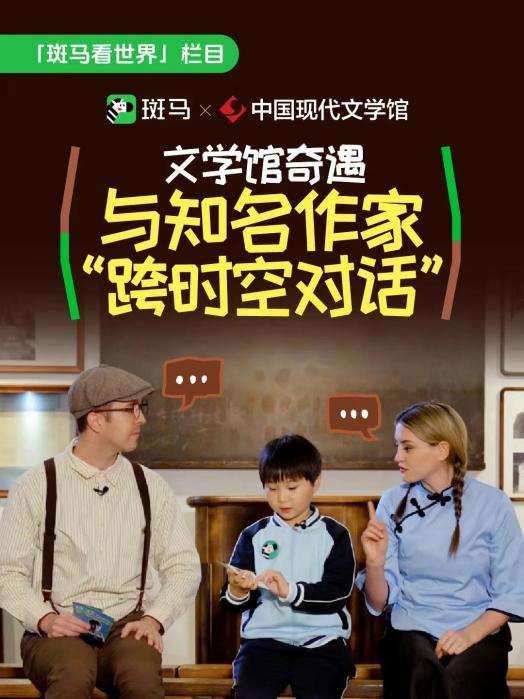 斑马携手中国现代文学馆 共筑少儿文学科普新起点 