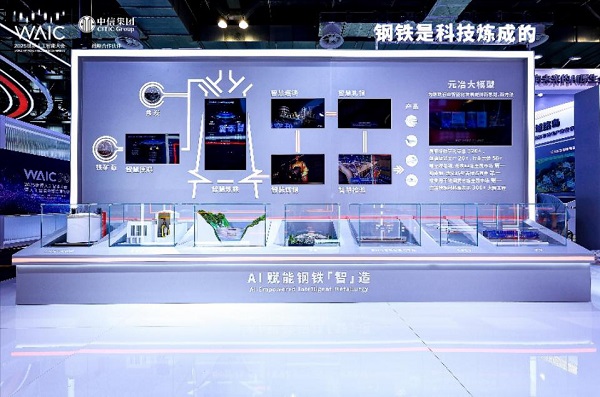 用AI重塑“智造”基因 ——中信泰富钢铁板块亮相世界人工智能大会 
