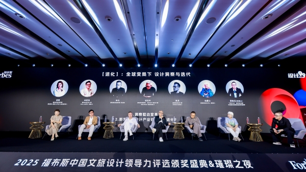 福布斯中国&“设计99”推出“2025福布斯中国文旅设计领导力评选” 