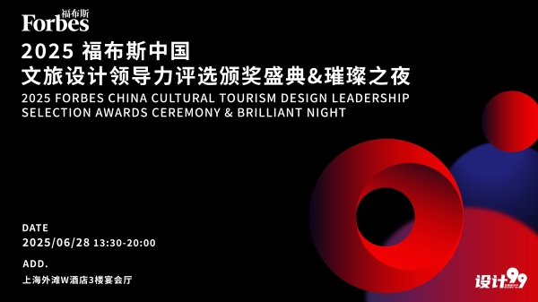 福布斯中国&“设计99”推出“2025福布斯中国文旅设计领导力评选” 